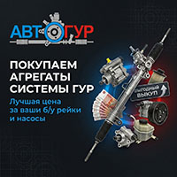 Покупка б/у агрегатов ГУР